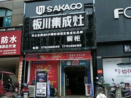 板川集成灶湖南新邵縣專賣店