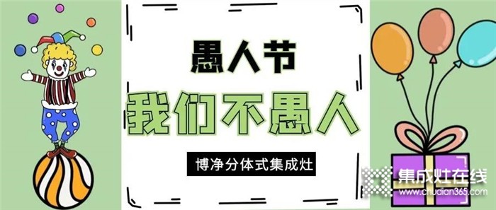 愚人節(jié)博凈集成灶不愚人，為用戶打造“無(wú)愚”的美好家居生活！