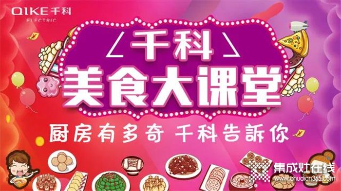 《千科美食大課堂》開播啦！潮趣玩法，拒絕套路，廚房小白秒變大廚！