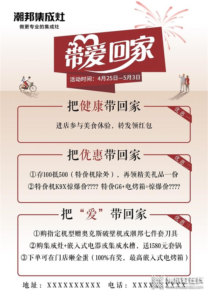 4月25日-5月3日，潮邦“帶愛回家”活動(dòng)火熱上線！給廚房加點(diǎn)愛！