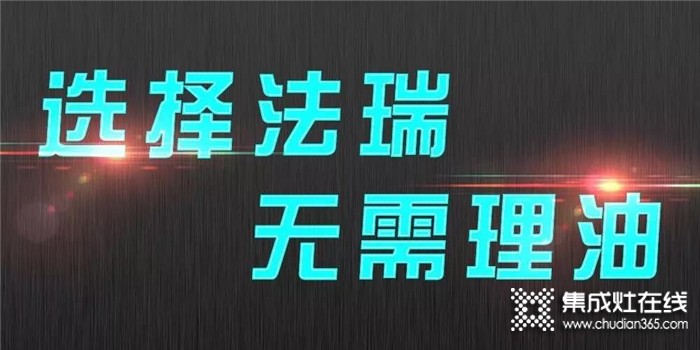 愛塔，就給她買一臺(tái)法瑞集成灶，讓油煙再也不能爬上她的臉頰