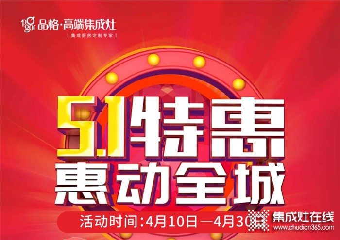 4.10-4.30品格集成灶“5.1特惠 惠動全城”活動火熱進行中，趕緊來參加吧