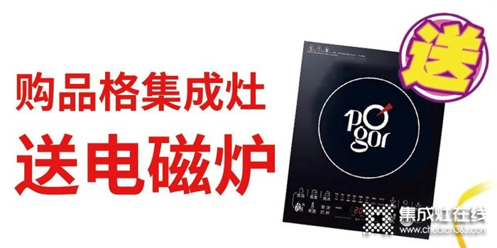 4.10-4.30品格集成灶“5.1特惠 惠動全城”活動火熱進行中，趕緊來參加吧