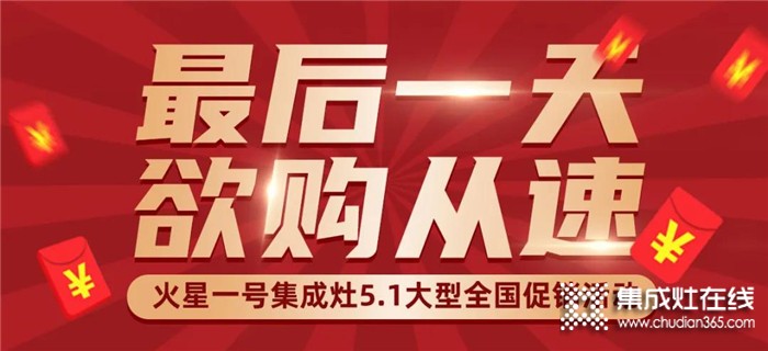 火星一號(hào)“5業(yè)俱興，煥然1新”大型促銷(xiāo)活動(dòng)僅剩最后一天！欲購(gòu)從速！