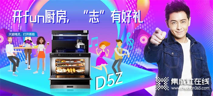 5.20晚上19點(diǎn)億田D5Z新品首發(fā)直播！共同見(jiàn)證中國(guó)第一代開(kāi)fun式廚房誕生！