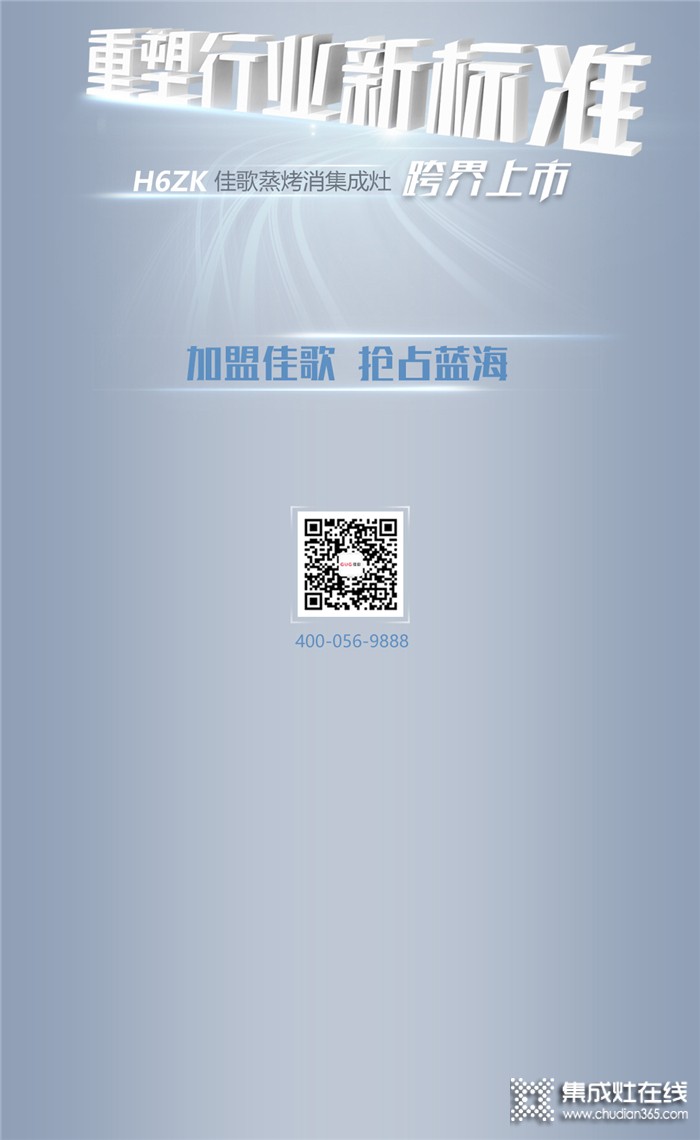 重塑行業(yè)新標準！佳歌H6ZK集成灶跨界上市，新手也能玩轉烹飪！