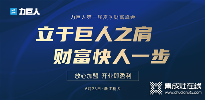 6.23力巨人第一屆夏季財(cái)富峰會(huì)即將來襲，放心加盟就選力巨人集成灶！