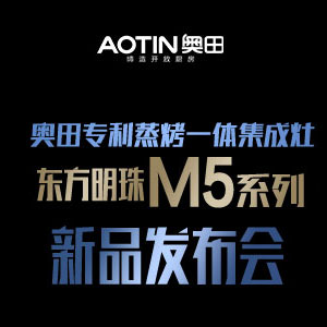 奧田專利蒸烤一體集成灶東方明珠M5系列新品發(fā)布會(huì)