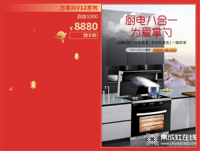 萬(wàn)事興集成灶618終極狂歡購(gòu)，v6低至4580元