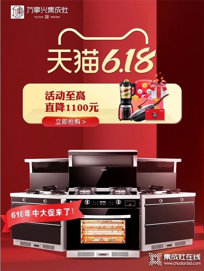 萬(wàn)事興集成灶618終極狂歡購(gòu)，v6低至4580元