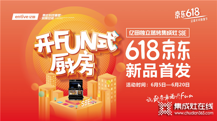 億田獨立蒸烤集成灶S8E京東618新品首發(fā)！讓你暢享億田全新開fun式廚房！