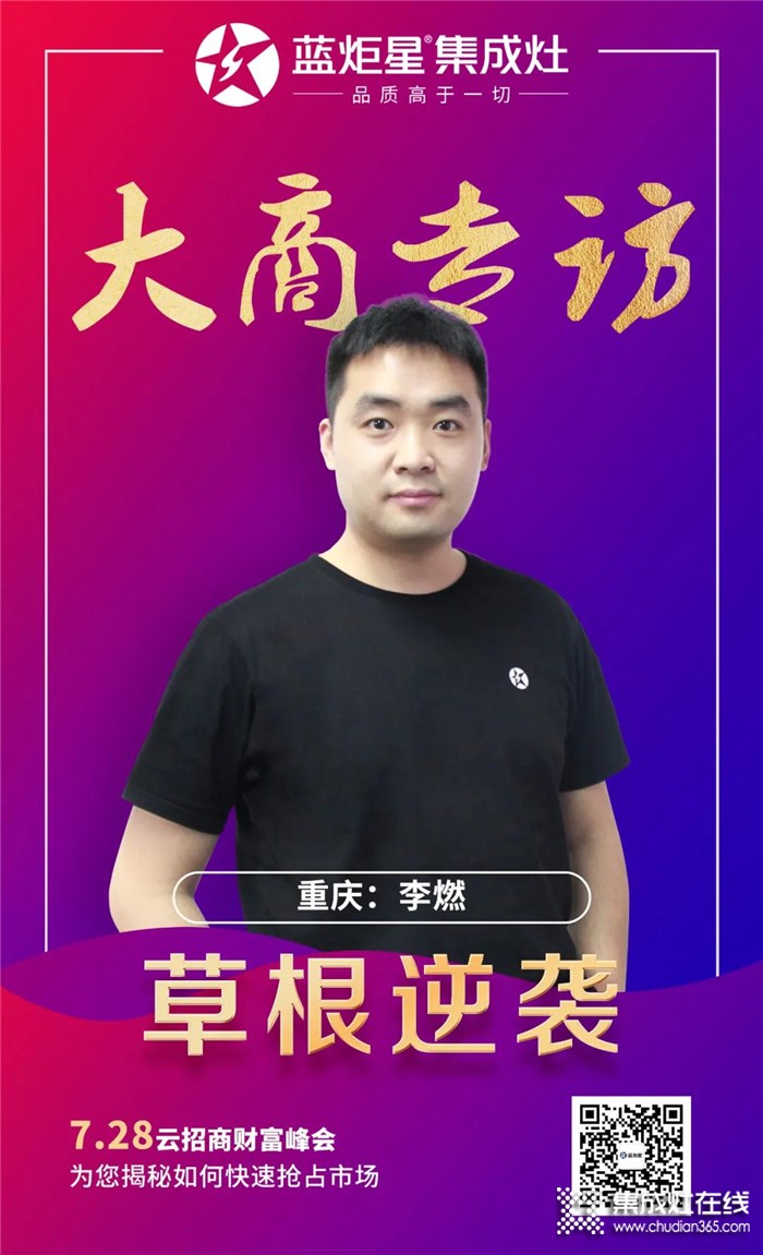 藍(lán)炬星集成灶大商專訪，重慶李燃：草根的逆襲之路！