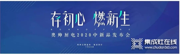 重磅來(lái)襲！奧帥2020年中新品發(fā)布會(huì)與您相約7.23，給你一場(chǎng)線上狂歡盛宴！