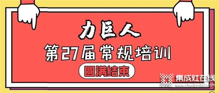 終端強！則品牌強！力巨人第27期常規(guī)培訓圓滿結(jié)束！