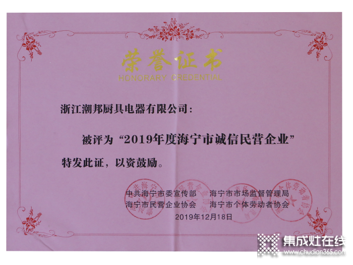 喜報(bào)！浙江潮邦廚具電器有限公司榮獲“誠信民營企業(yè)”榮譽(yù)！