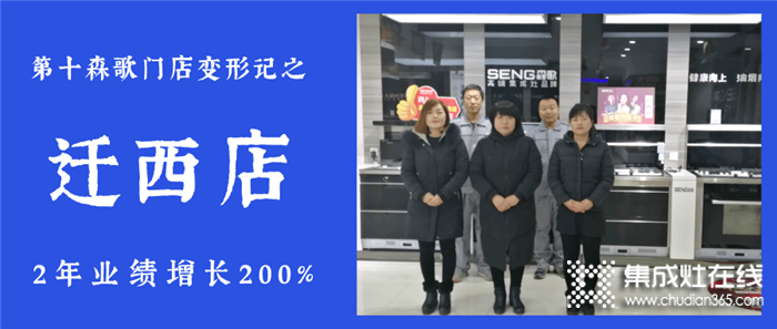 2年業(yè)績(jī)?cè)鲩L(zhǎng)200%，森歌河北遷西店用了什么增長(zhǎng)劑？