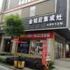 金鉑尼集成灶湖南常德專(zhuān)賣(mài)店 (97播放)