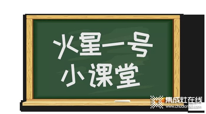 教師節(jié)，火星一號集成灶小課堂開課啦！