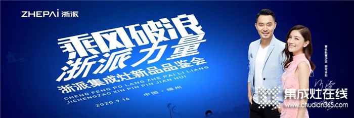 9.16，浙派集成灶新品品鑒會即將開啟！