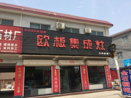 歐板集成灶河南石橋?qū)Ｙu店