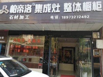 帕帝洛集成灶湖南湘潭專賣店