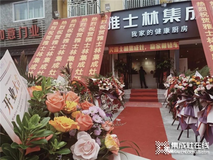 熱烈祝賀雅士林集成灶浙江瑞安店盛大開業(yè)