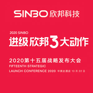 2020進(jìn)級(jí)·欣邦3大動(dòng)作第十五屆戰(zhàn)略發(fā)布會(huì)