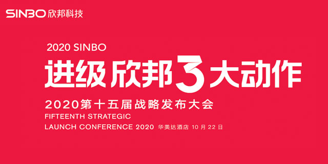 2020進(jìn)級·欣邦3大動作第十五屆戰(zhàn)略發(fā)布會