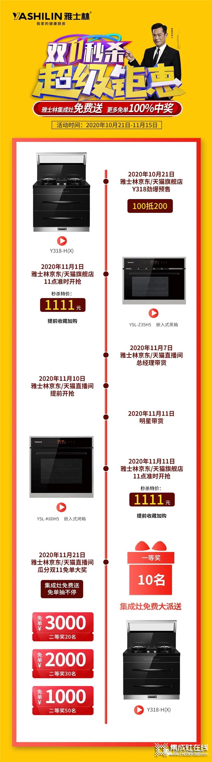 雅士林集成灶免費(fèi)拿？這個(gè)雙11雅士林帶你上線下齊Happy！