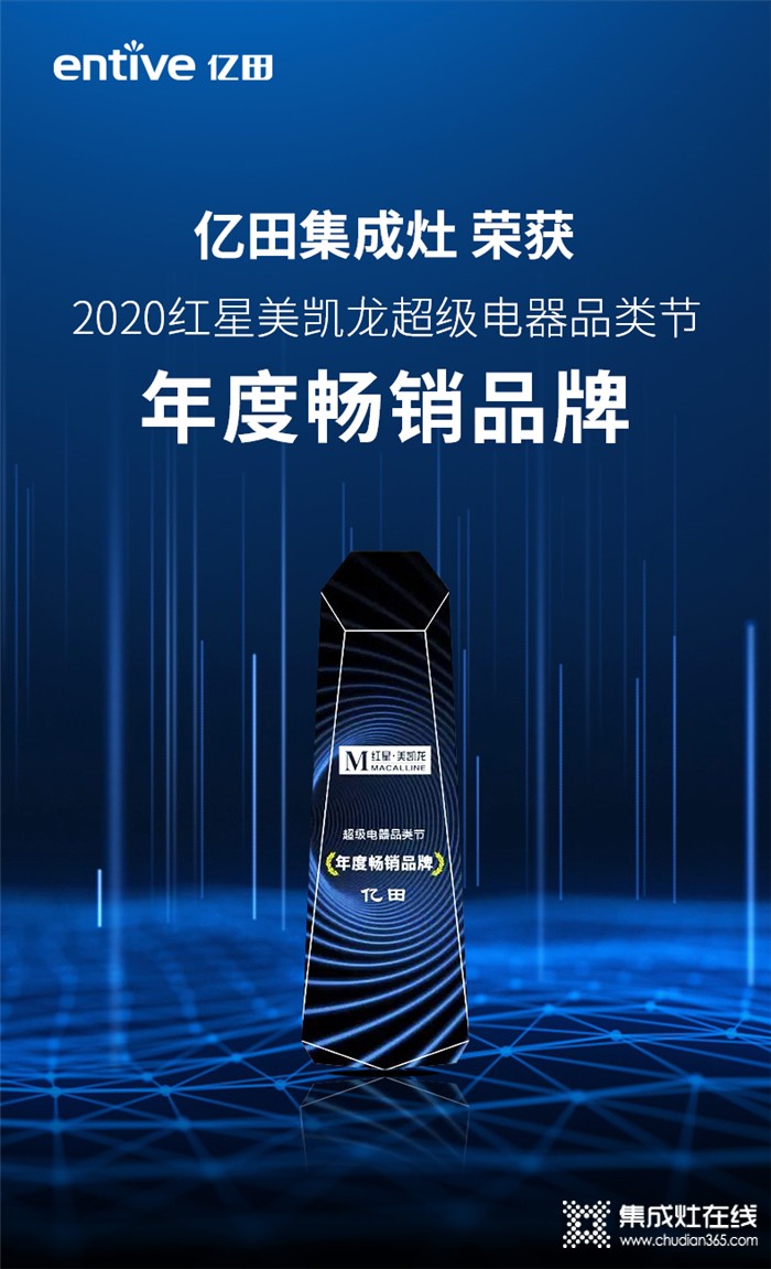 紅星美凱龍2020超級(jí)電器品類節(jié)，億田集成灶榮獲“年度暢銷品牌”大獎(jiǎng)！