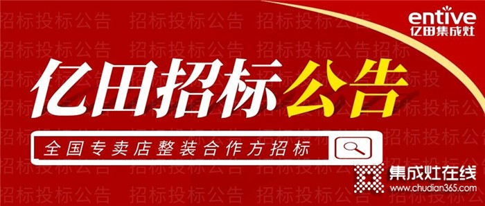 重要通知！億田集成灶關(guān)于全國專賣店整裝合作方的招標(biāo)公告！