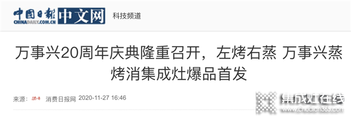 全網(wǎng)聚焦！百家媒體集中報道萬事興集成灶20周年慶典盛事