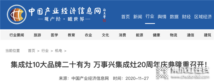 全網(wǎng)聚焦！百家媒體集中報道萬事興集成灶20周年慶典盛事