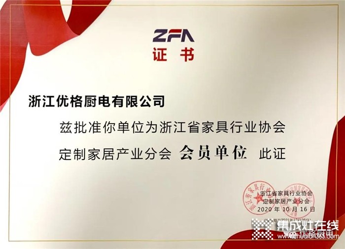 熱烈慶祝優(yōu)格榮膺浙江省家具行業(yè)協(xié)會(huì)定制家居產(chǎn)業(yè)分會(huì)“會(huì)員單位”！