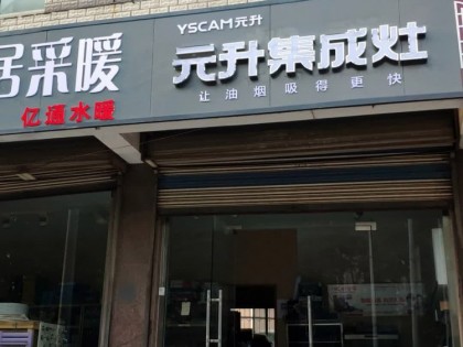 元升集成灶山東濟(jì)南專賣店