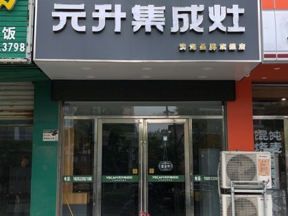 元升集成灶江蘇濱海專賣店