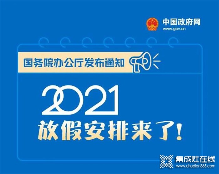 你期待的2021年放假安排，科大集成灶給你找來(lái)啦！