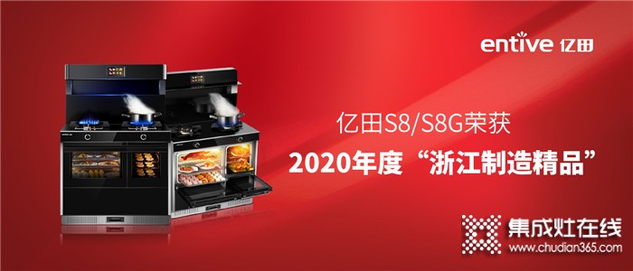 官宣！億田S8/S8G系列集成灶榮獲2020年度“浙江制造精品”！