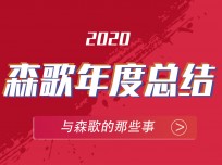 森歌年代，2020高光大事記?—不平凡的開場，造就非凡的年代