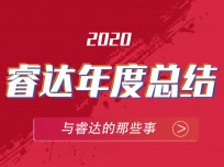 乘風(fēng)破浪，追光逐日——回顧2020睿達(dá)集成灶不平凡的一年