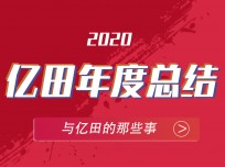 翻開(kāi)2020億田的時(shí)間記憶，期待2021全新格局