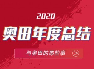 奧田集成灶2020年度報(bào)告移動(dòng)圖片