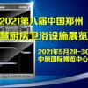 2021第八屆中國鄭州智慧廚房·衛(wèi)浴設(shè)施展覽會