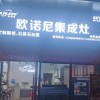 歐諾尼集成灶浙江臨安專賣店 (62播放)