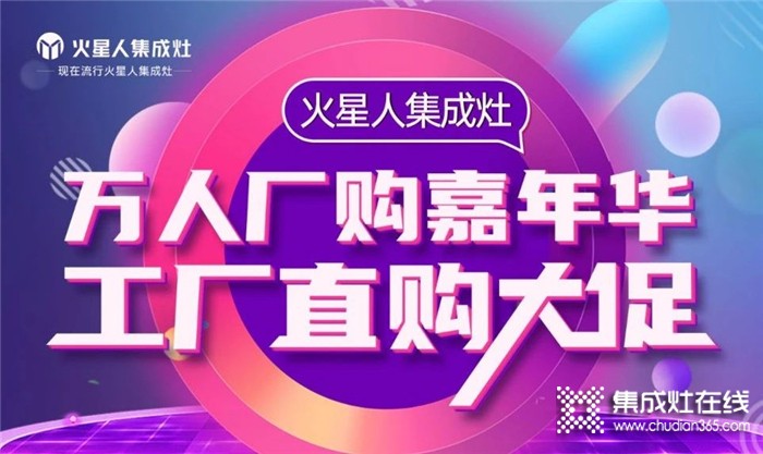 龐龍助陣，2021年火星人集成灶萬人廠購節(jié)圓滿收官！