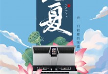 火星一號(hào)集成灶：立夏，嘗一口初夏的味道！