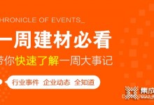 回顧5月第一周，欣邦媒體團(tuán)帶你縱覽一周建材行業(yè)新聞大事件！