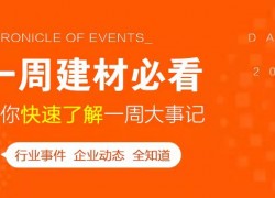 5月第一周，欣邦媒體團帶你縱覽一周建材行業(yè)新聞大事件！ ()