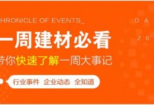 回顧6月第1周，欣邦媒體團(tuán)帶你縱覽一周建材行業(yè)新聞大事件！