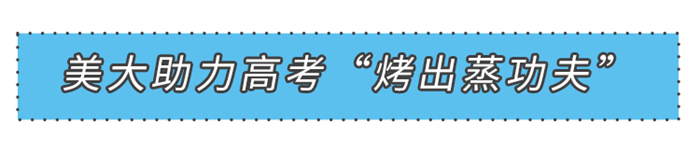 美大助力2021高考“烤出蒸功夫”，這些備考事項(xiàng)你滿分了嗎？